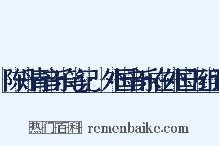 陈丹青音乐笔记·外国音乐在外国五组词是什么意思的图片